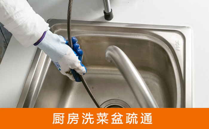 盐源疏通洗菜盆